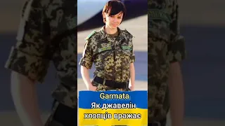 Дівчина Військова бомба-ракета #зсу #дівчина #українка