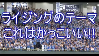 【震える。圧巻！】ライジングのテーマ 横浜DeNAベイスターズ 2017-8-19 東京ドーム