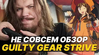 Как перестать бояться и полюбить файтинги? Не совсем обзор Guilty Gear Strive!