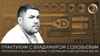 Обзор практикума с Владимиром Соловьевым. Критическое мышление: форма, содержание и дисциплина мысли