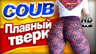 Смотри лучшее - Coub HD #12 - Плавный тверк, Монстр из телефона, Мимо жизнь проходит, Девушки