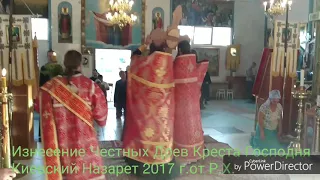 Изнесение Честных Древ Креста Господня.