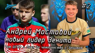 Андрей мостовой новая звезда Зенита! Один из самых талантливых нападающих Российского ФУТБОЛА!