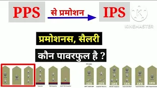 PPS , IPS  Police officer की प्रमोशन सैलरी कौन अधिक पावरफुल होता है