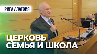 Выступление Осипова А.И. на конференции «Церковь, семья и школа» (Рига. Латвия, 2016.10.27)