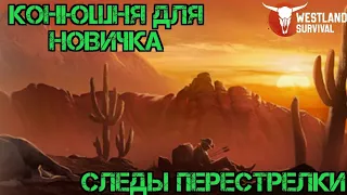 Где взять Коня?!! Следы перестрелки и Конюшня!!! Westland Survival