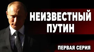 Неизвестный Путин. Первая серия