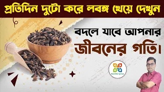 লবঙ্গ খাওয়ার দশ টি আশ্চর্যজনক উপকারিতা। 10 Magical Health Benefits of Cloves. HealthCription.