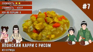 Готовлю Карри как в Аниме / Простой рецепт Японского карри c курицей