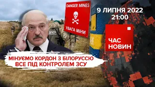 ЗСУ мінують кордон з білоруссю | 136 день великої війни | Час новин: підсумки - 09.07.2022