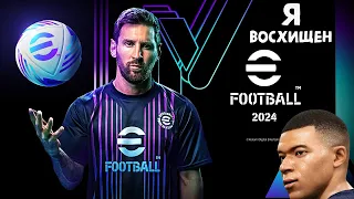 Я ВОСХИЩЕН EFOOTBALL 2024 ОБЗОР