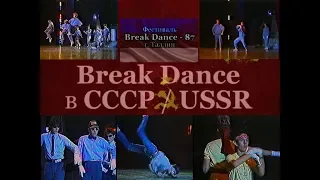 Фестиваль «Break Dance ☭ 1987» Таллин (Эстония) • Break Dance в СССР ☭ USSR