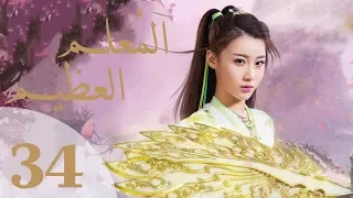 "المسلسل الصيني "المعلم العظيم" "The Taoism Grandmaster" مترجم عربي الحلقة 34