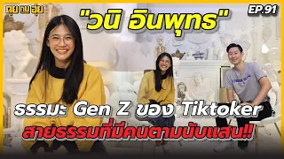 EP.91 "วนิ อินพุทธ" ธรรมะ Gen Z ของ Tiktoker สายธรรมที่มีคนตามนับแสน!! | คุยกับอุ๋ย