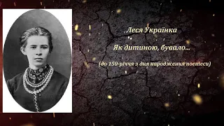 Як дитиною, бувало... Леся Українка. 150 років від народження поетеси Українська література