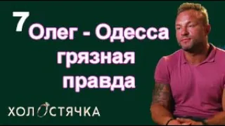 Холостячка 2 сезон – Выпуск 7 от 29.10.2021. – ИНСТА-СЛИВ Олег дойдет до финала.