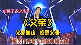 農村美女唱一首《父親》聽哭了多少兒女！願天下所有父母都幸福安康！