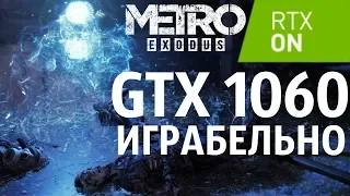 metro exodus GTX1060 RTX ON