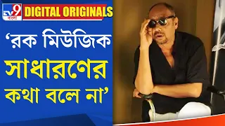 Anjan Dutt Exclusive: অঞ্জন কেন নিজেকে 'আরবান বাউল' ভাবেন? | #TV9D