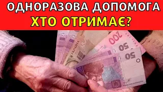 Нова одноразова грошова виплата для пенсіонерів! Що відомо і хто отримає?