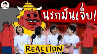 🔥นรกมันเจ็บ💀 reaction (ขออนุญาตก่อนทำแล้วค่ะ) | ชีชวนเพื่อนมาดูนรก 😈 | She is a ชี EP.14