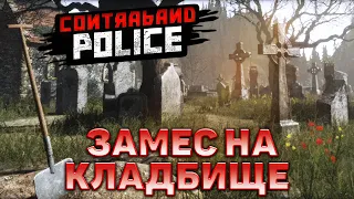 Замес на кладбище ❄ Contraband Police ❄ №8