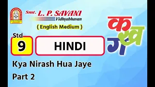 Std - 9 - EM - Hindi ( Kya Nirash Hua Jaye) #lpsavani || #lpsavani