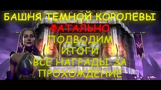 БАШНЯ ТЕМНОЙ КОРОЛЕВЫ ФАТАЛЬНО. ПОДВЕДЕНИЕ ИТОГОВ. ВСЕ НАГРАДЫ ЗА ПРОХОЖДЕНИЕ.(Mortal Kombat Mobile)