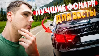 ФОНАРИ МЕЧТЫ для ЛАДА ВЕСТА + РОЗЫГРЫШ