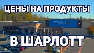 Цены на продукты в магазине Walmart (Шарлотт, США)