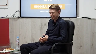 Никита Ефремов. Творческая встреча