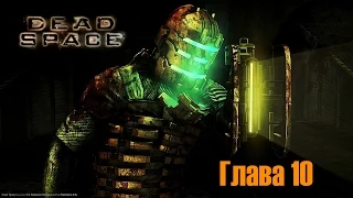 Dead Space (Нереальный уровень сложности, by GotballsInc) Глава 10 "Последние дни"