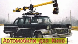 Как в СССР снимали погони в кино. Редкие автомобили для киносъемок.