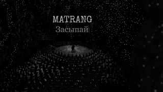 MATRANG - Засыпай |2020|