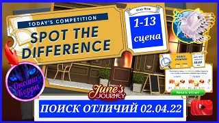 Поиск отличий 02.04.22 June's journey.