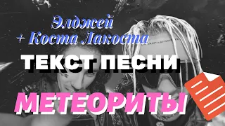 Элджей, Коста Лакоста - Метеориты точный текст песни от Rap Area