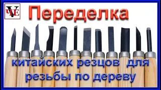 Переделка китайских резцов  для резьбы по дереву.