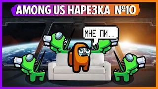 СМЕШНЫЕ МОМЕНТЫ С МЕДАЛИСТОМ В AMONG US // ЧАСТЬ №10