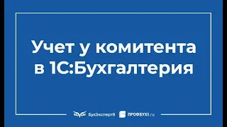 Учет у комитента в 1С 8.3 Бухгалтерия