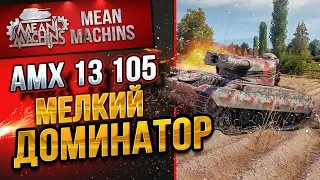 "АМХ 13 105 - МЕЛКИЙ ДОМИНАТОР"/ ОПАСНЫЙ ЛТ #ЛучшееДляВас