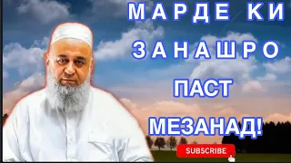 Хочи Мирзо марде ки занашро дашном медихад! срочно бинед! Ҳоҷи Мирзо 👉 обуна шавед!🔔