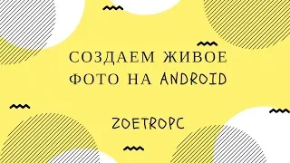 Живые фото на Android Синемаграфия