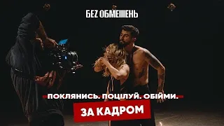 БЕЗ ОБМЕЖЕНЬ – Поклянись. Поцілуй. Обійми. (BACKSTAGE)