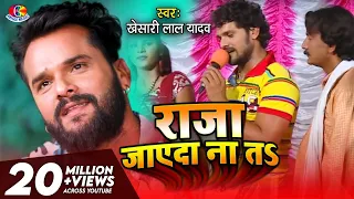 #Video || #Khesari Lal Yadav | Raja Jaayeda Naa Ta | Hau Kaam Ka Li | Bhojpuri Song 2021