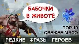 ЧТО ГОВОРИТ PUDGE? РЕДКИЕ ФРАЗЫ ГЕРОЕВ DOTA 2. НА РУССКОМ.