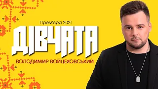 Володимир Войцеховський - Дівчата [Official Lyric Video] 2021