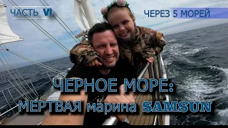 67 | МЕРТВАЯ Марина САМСУН | ЧЁРНОЕ МОРЕ на яхте | Как дойти до России на яхте из Турции ?