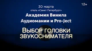 Академия Винила в СПб (30.03.19). III часть: выбор головки звукоснимателя