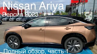 Nissan Ariya 2023, лучший электромобиль в Европе в сравнении с Tesla, Mercedes и BMW ? Возможно !