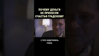 Почему бывшая жена Градского называла его Гадским #shorts